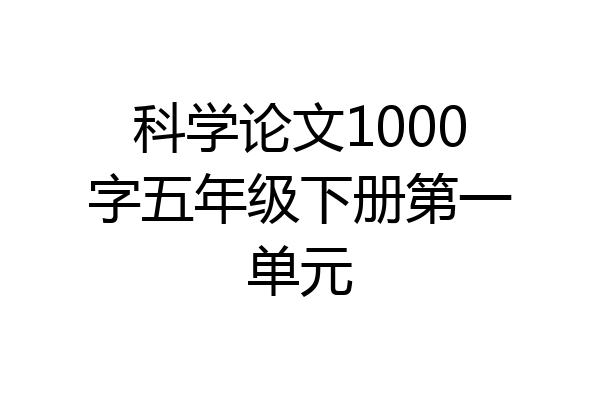科学论文1000字五年级下册第一单元