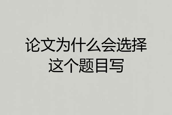 论文为什么会选择这个题目写