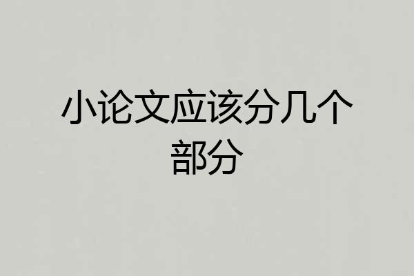 小论文应该分几个部分