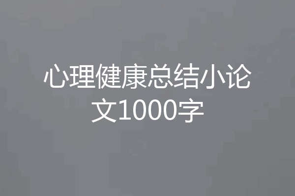 心理健康总结小论文1000字