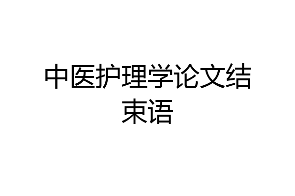 中医护理学论文结束语