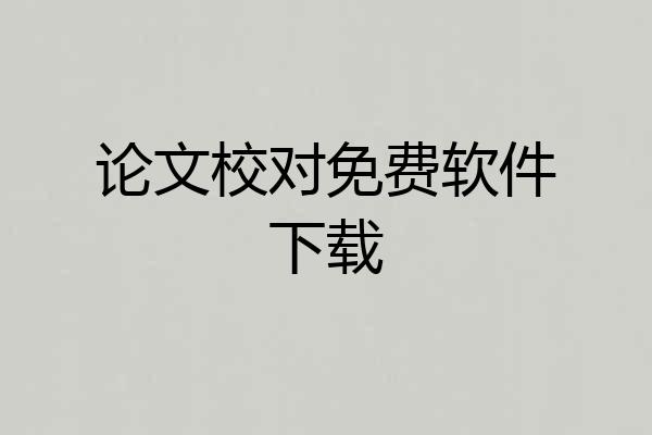 论文校对免费软件下载