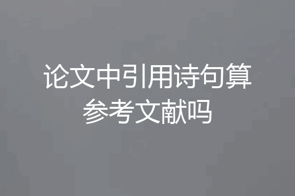 论文中引用诗句算参考文献吗