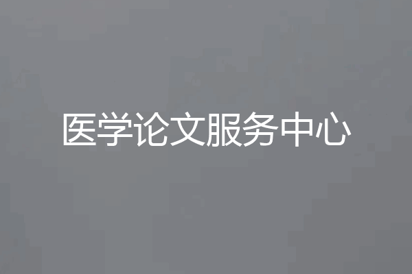 医学论文服务中心