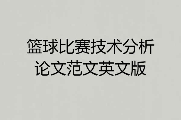 篮球比赛技术分析论文范文英文版