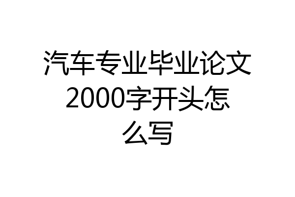 汽车专业毕业论文2000字开头怎么写