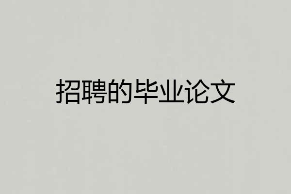 招聘的毕业论文