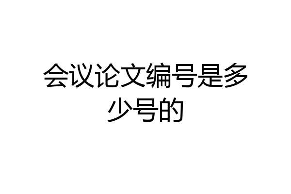 会议论文编号是多少号的
