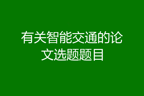 有关智能交通的论文选题题目