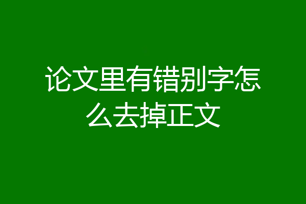 论文里有错别字怎么去掉正文