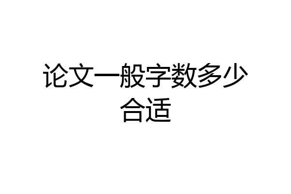 论文一般字数多少合适