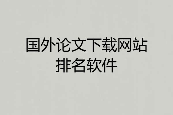 国外论文下载网站排名软件