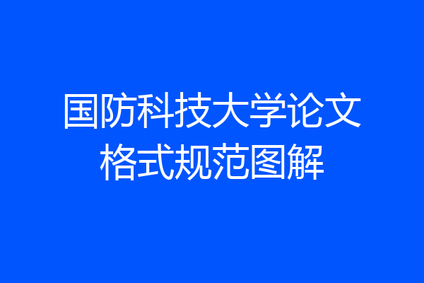 国防科技大学论文格式规范图解