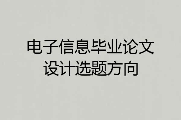 电子信息毕业论文设计选题方向