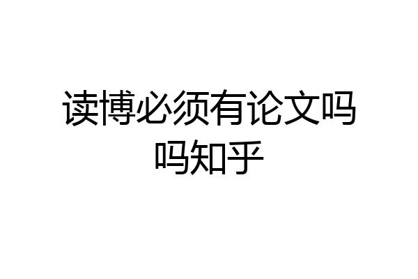读博必须有论文吗吗知乎