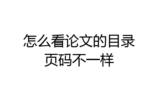 怎么看论文的目录页码不一样