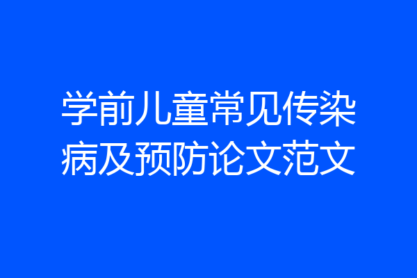 学前儿童常见传染病及预防论文范文