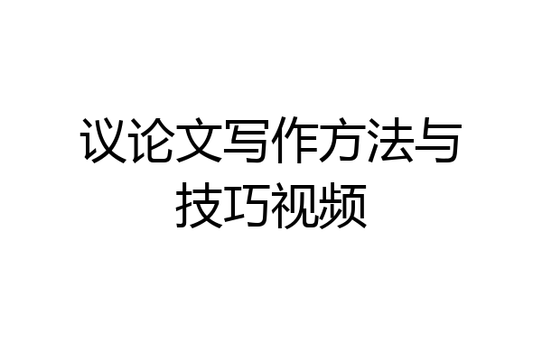 议论文写作方法与技巧视频