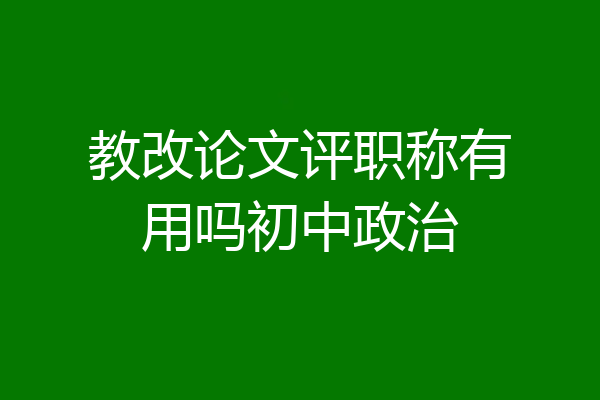 教改论文评职称有用吗初中政治