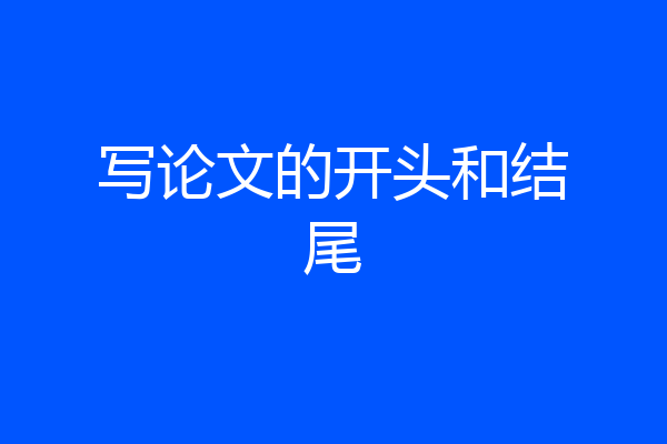 写论文的开头和结尾