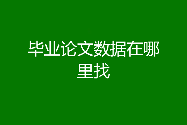 毕业论文数据在哪里找