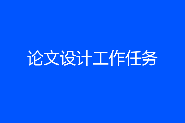 论文设计工作任务