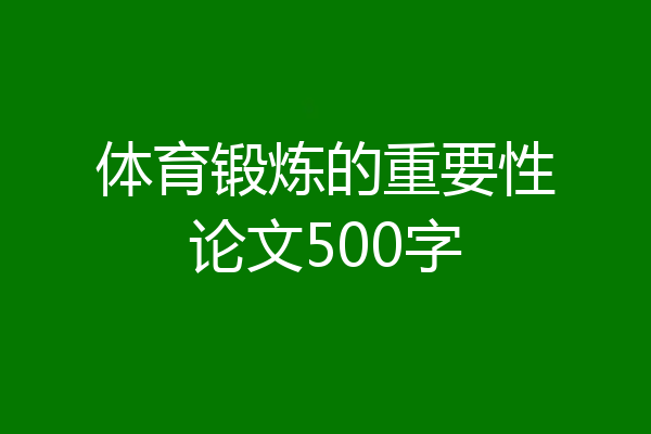体育锻炼的重要性论文500字