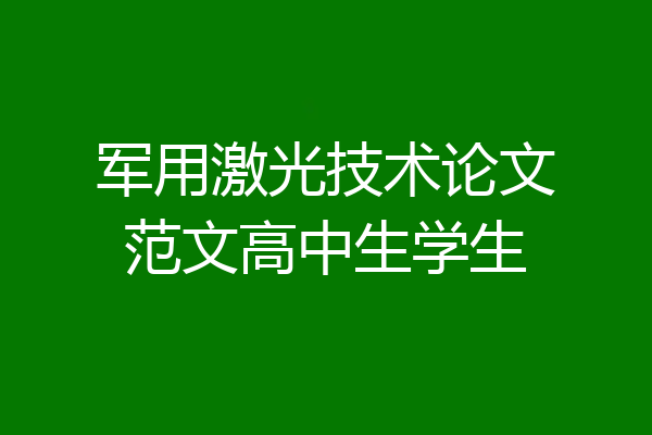 军用激光技术论文范文高中生学生