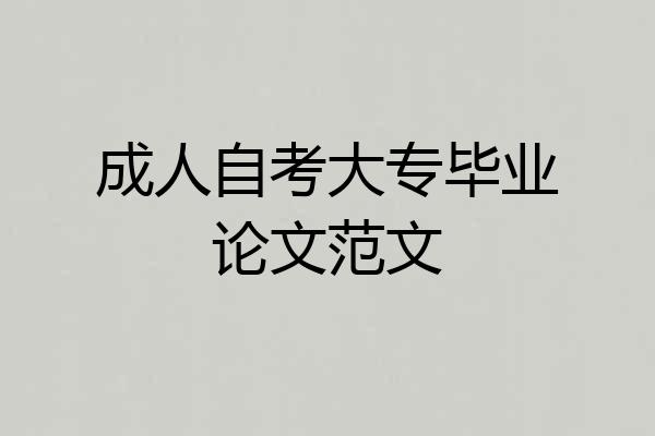 成人自考大专毕业论文范文
