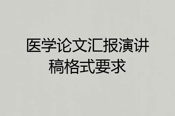 医学论文汇报演讲稿格式要求