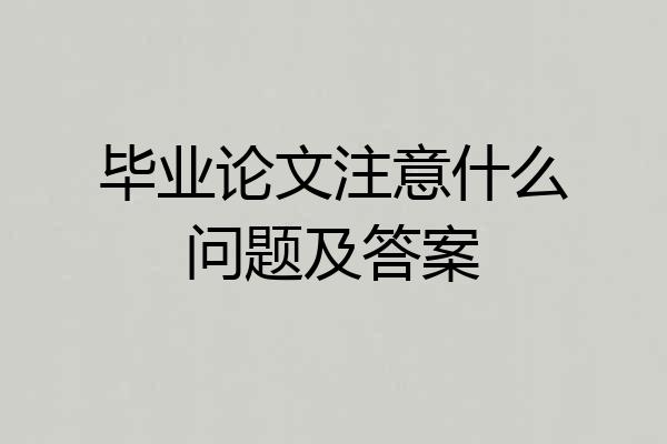 毕业论文注意什么问题及答案