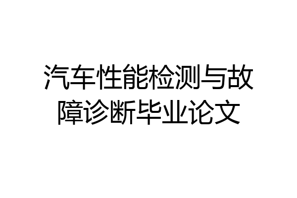 汽车性能检测与故障诊断毕业论文