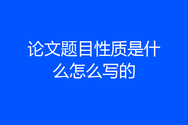 论文题目性质是什么怎么写的