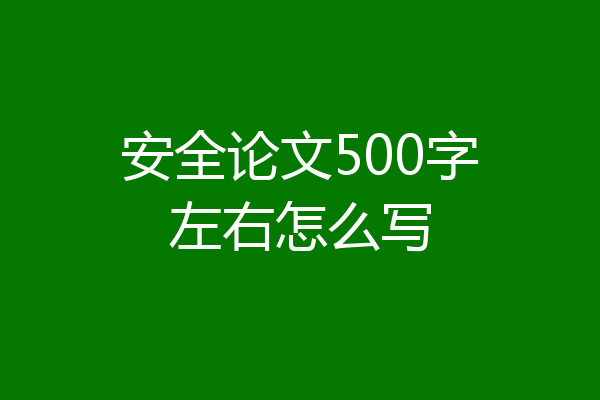 安全论文500字左右怎么写