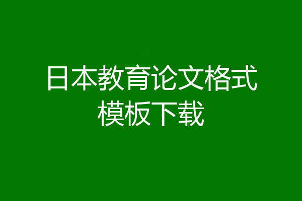 日本教育论文格式模板下载