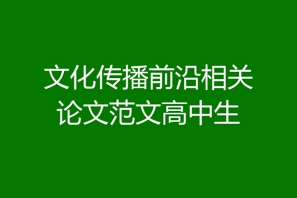 文化传播前沿相关论文范文高中生