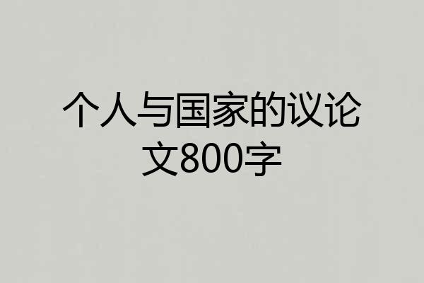 个人与国家的议论文800字