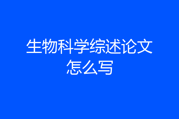 生物科学综述论文怎么写