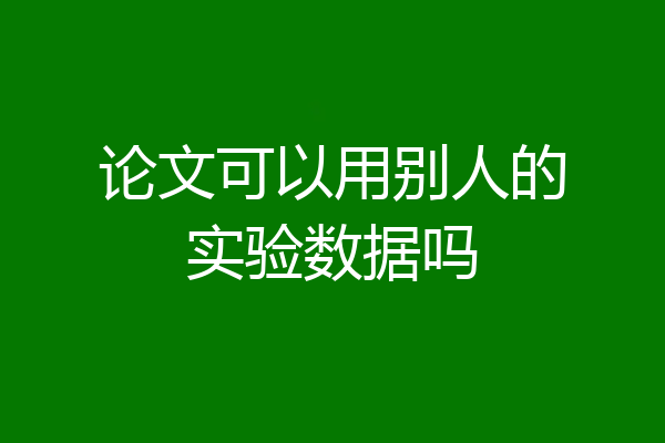 论文可以用别人的实验数据吗