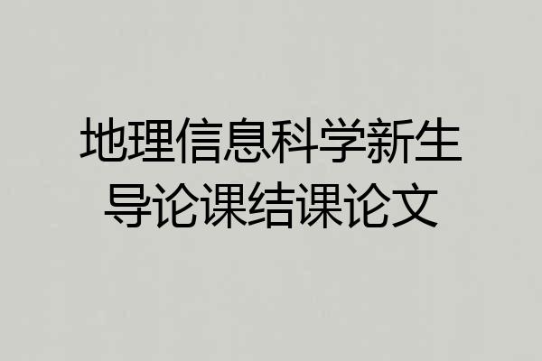 地理信息科学新生导论课结课论文