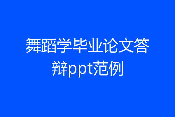 舞蹈学毕业论文答辩ppt范例