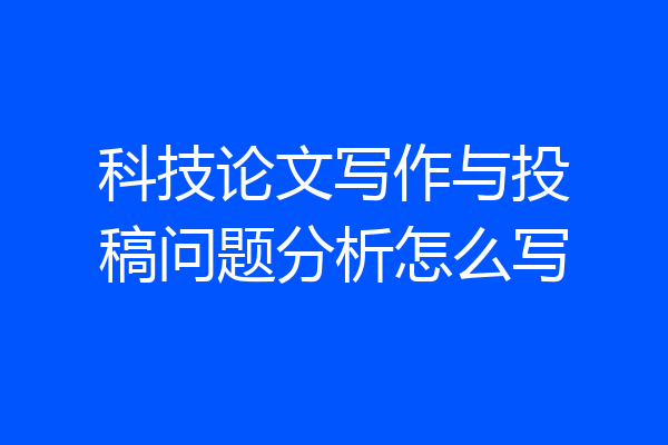 科技论文写作与投稿问题分析怎么写