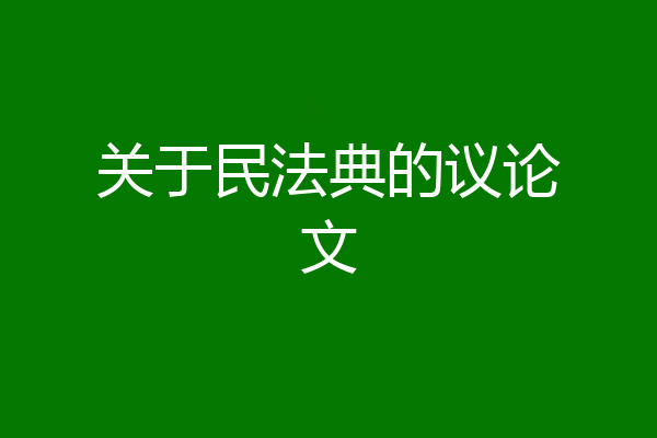 关于民法典的议论文