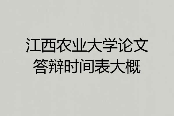 江西农业大学论文答辩时间表大概