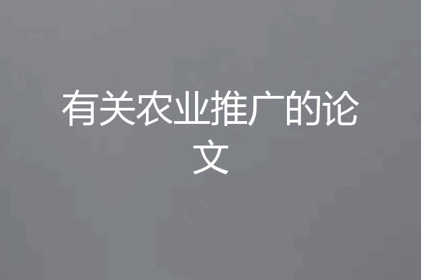 有关农业推广的论文