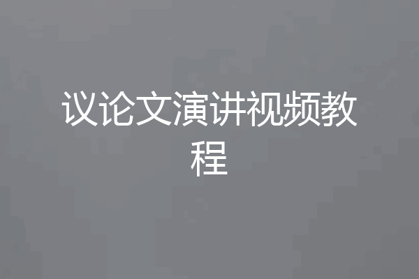 议论文演讲视频教程