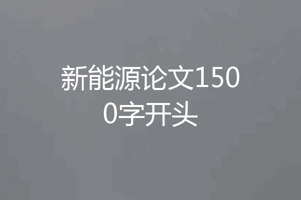 新能源论文1500字开头
