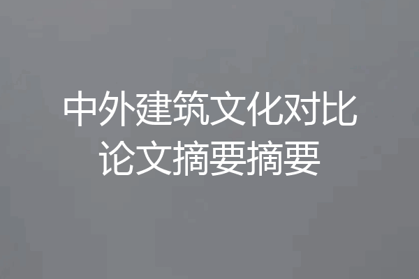 中外建筑文化对比论文摘要摘要