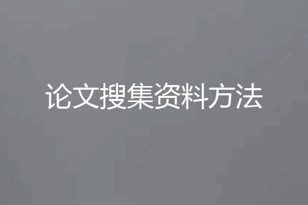 论文搜集资料方法