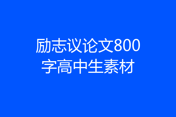 励志议论文800字高中生素材
